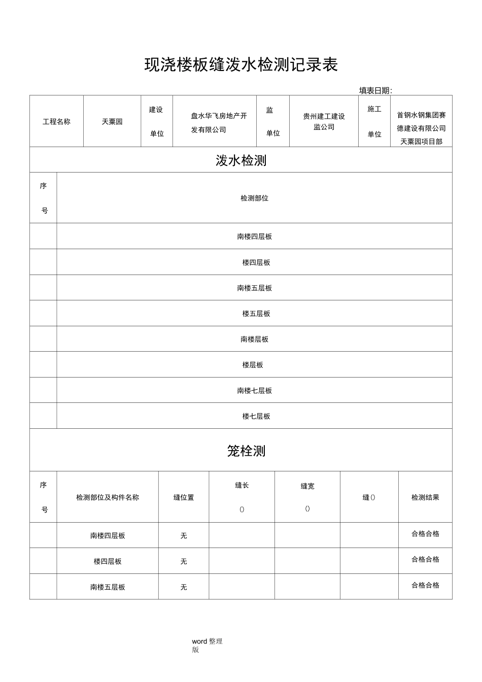 现浇楼板裂缝泼水检测记录表_第1页