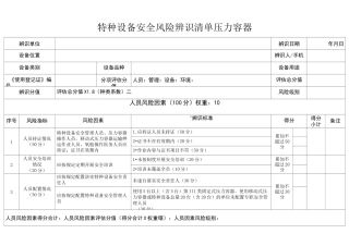 特种设备安全风险辨识清单——压力容器