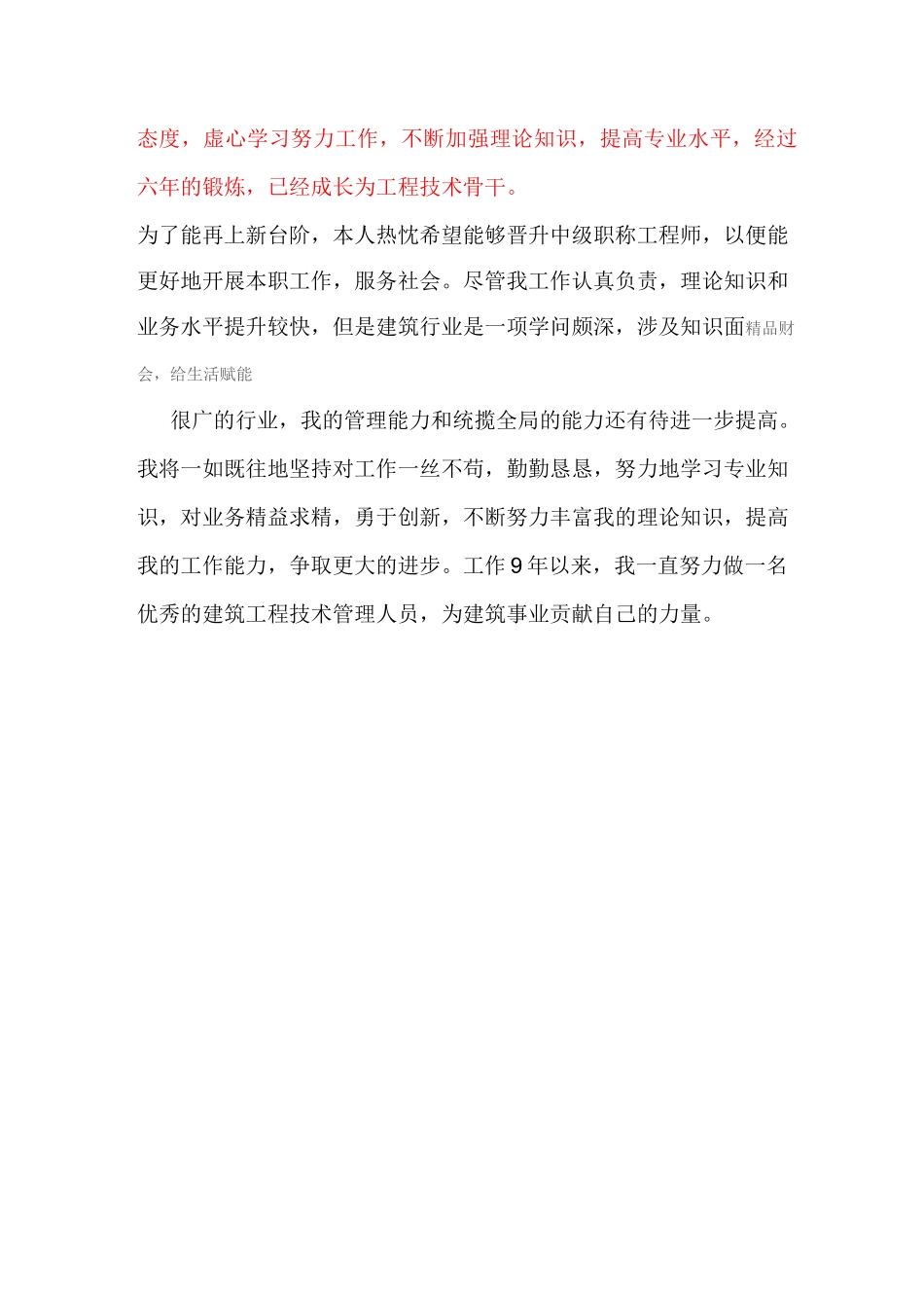 评审建筑工程中级工程师职称专业技术工作总结_第3页