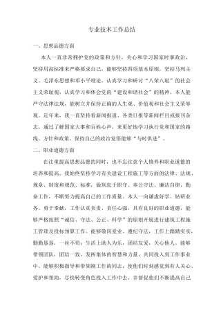 评审建筑工程中级工程师职称专业技术工作总结