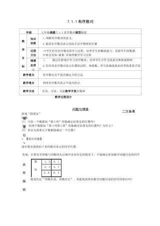 新人教版七年级下册第七章《平面直角坐标系》全章教案(共6份)