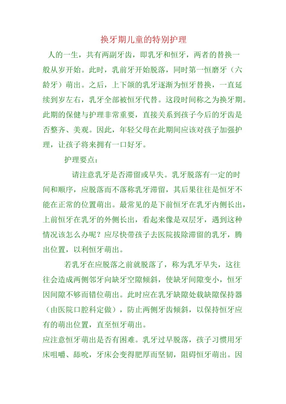 换牙期儿童特别护理方案_第1页