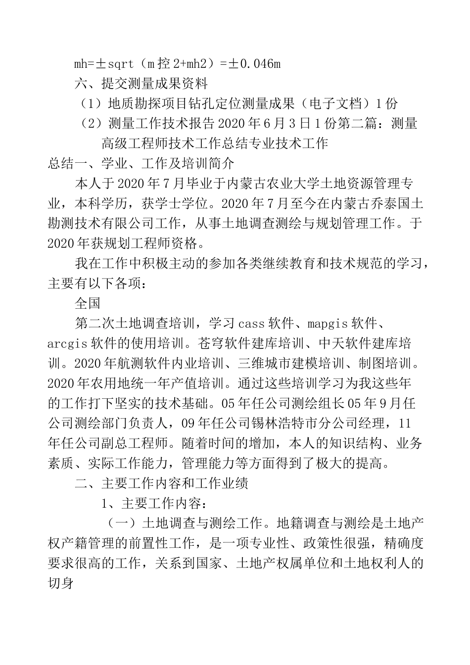 测量专业技术工作总结(精选多篇)_第3页