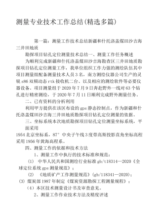 测量专业技术工作总结(精选多篇)