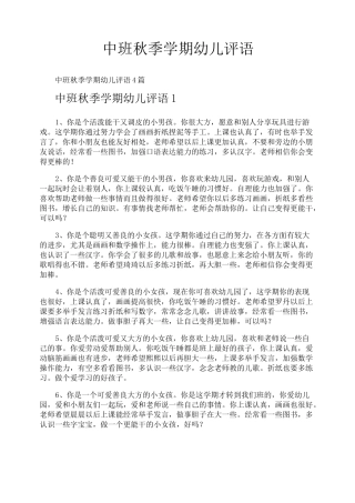 中班秋季学期幼儿评语
