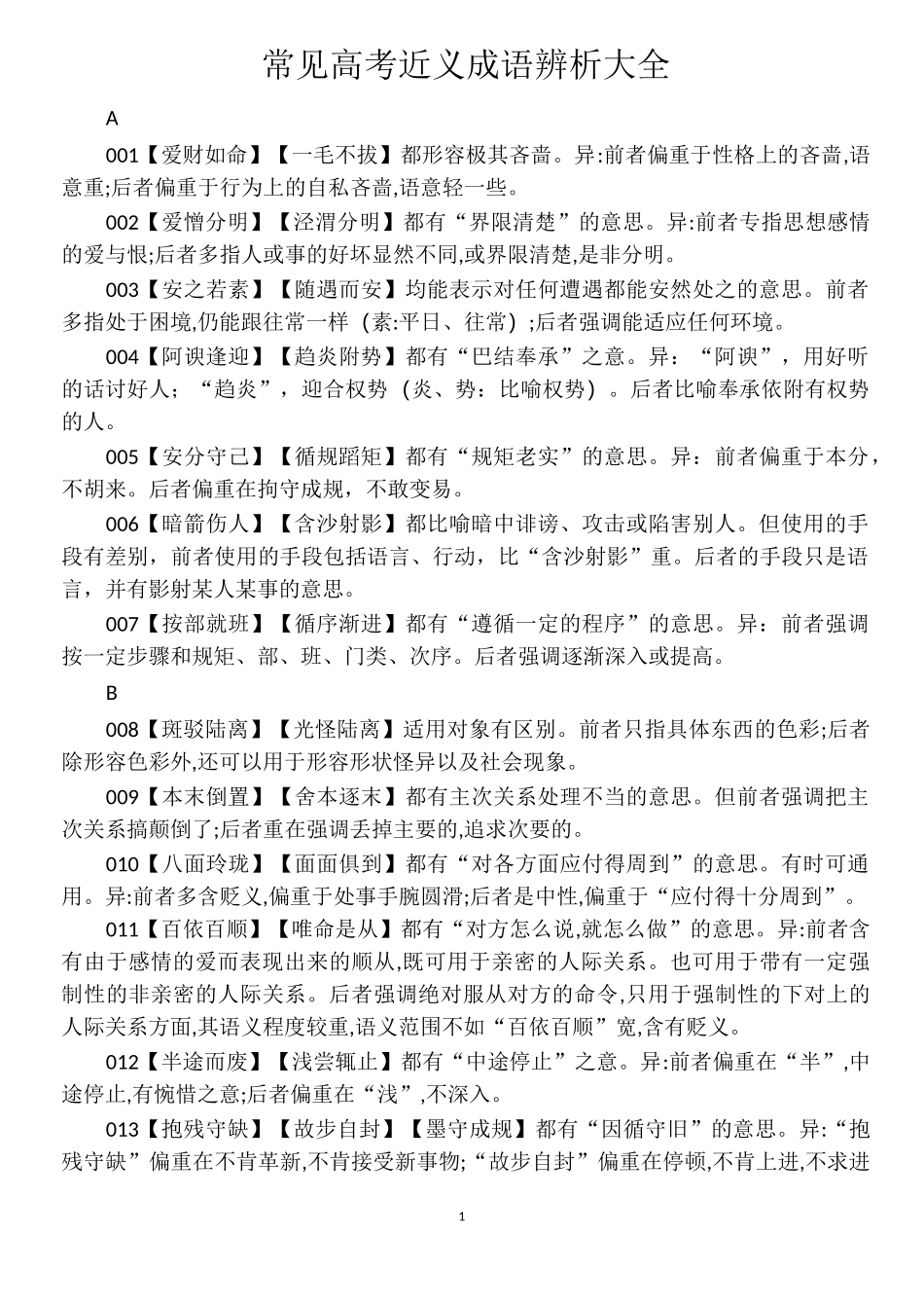 常见高考近义成语辨析大全_第1页