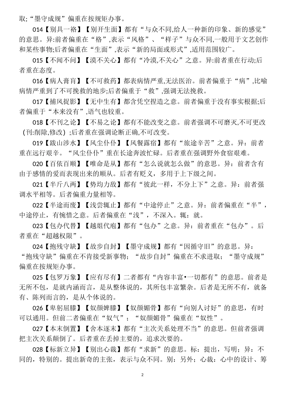 常见高考近义成语辨析大全_第2页