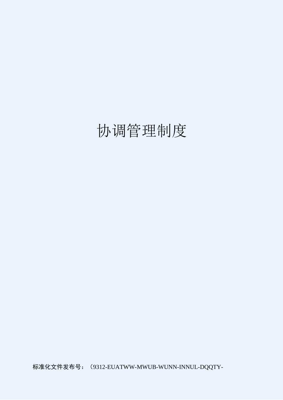 协调管理制度_第1页