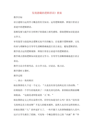 《发现潜藏的逻辑谬误》教案01