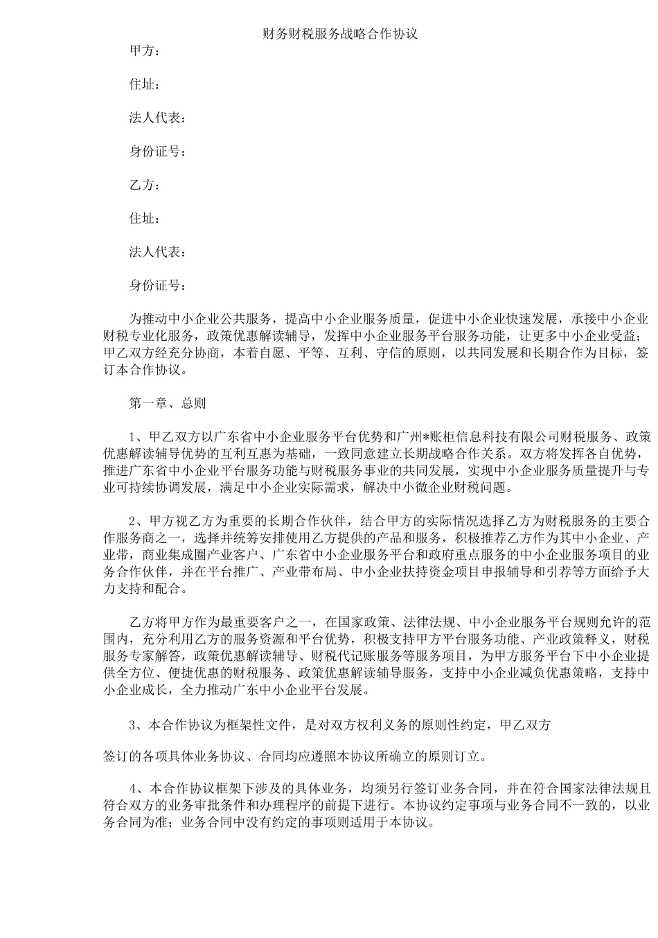 财务财税服务战略合作协议_第2页