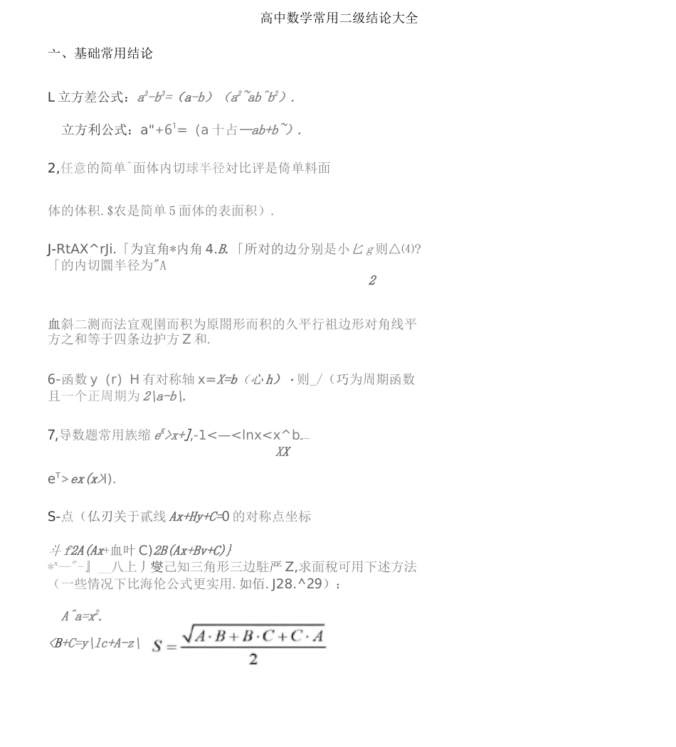 (完整版)高中数学常用二级结论大全_第1页