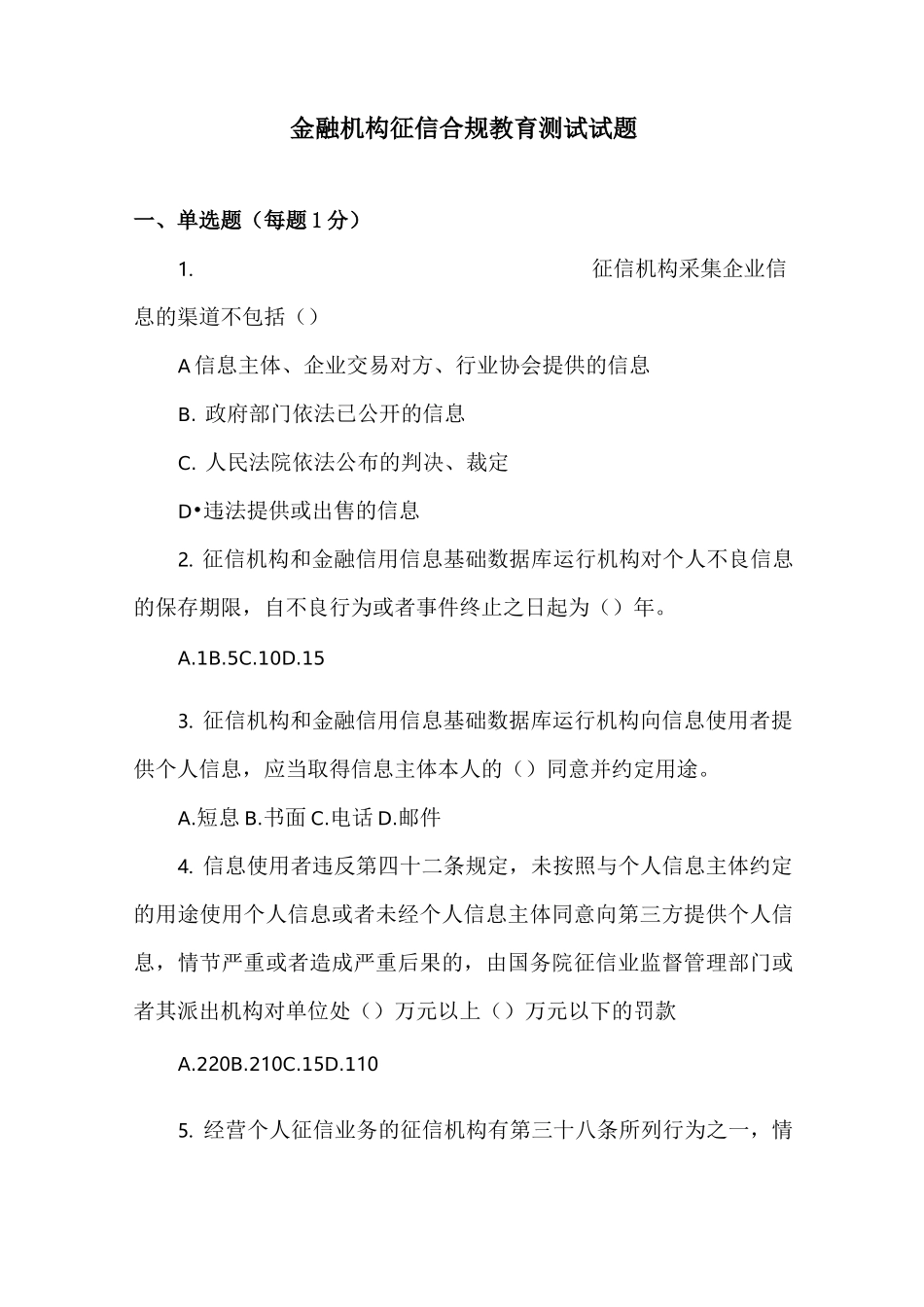 征信合规教育测试卷_第1页