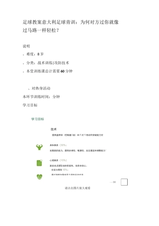 足球教案  意大利足球青训：为何对方过你就像过马路一样轻松？