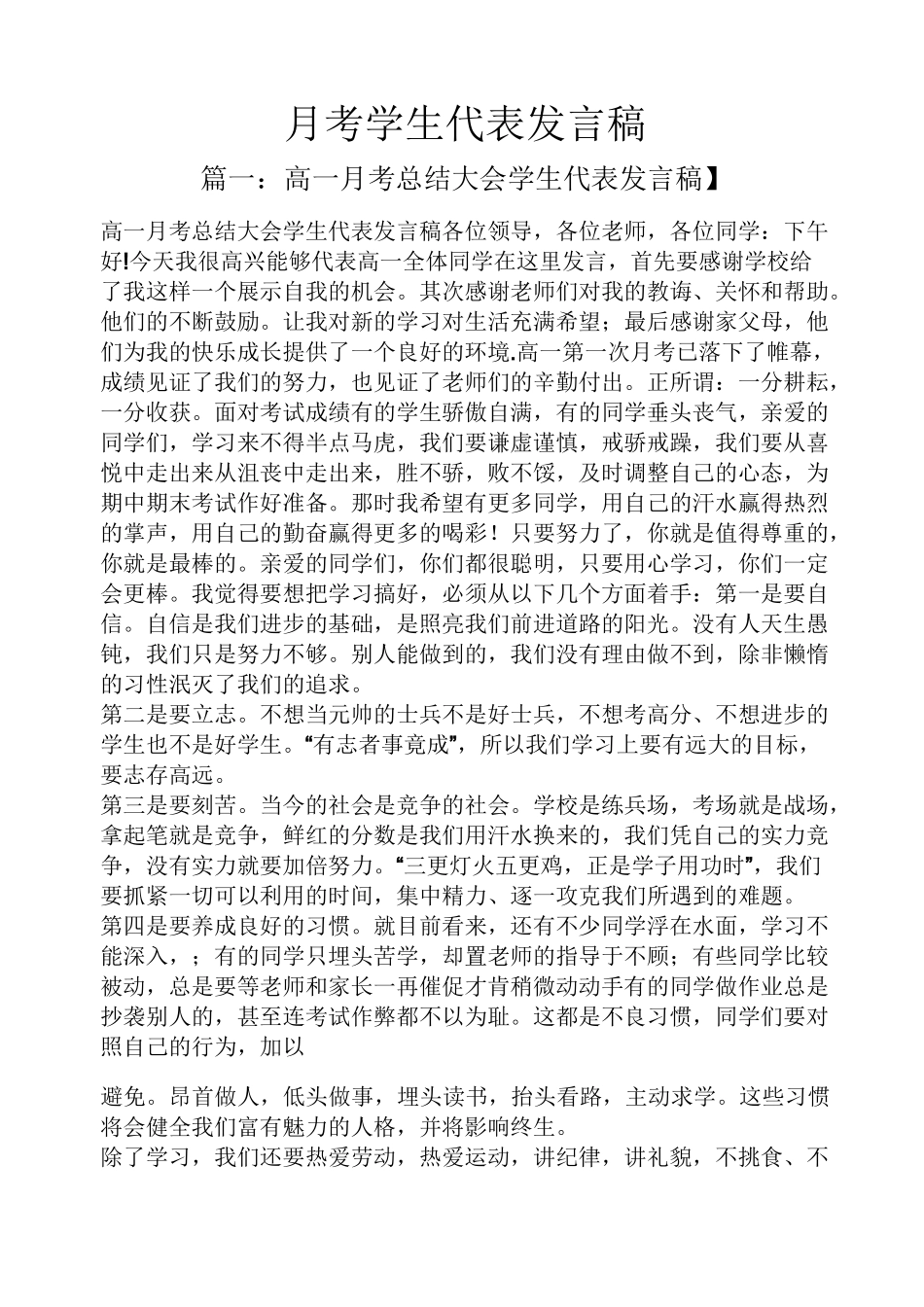 月考学生代表发言稿_第1页