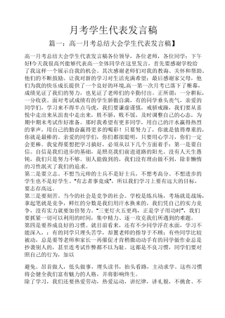 月考学生代表发言稿
