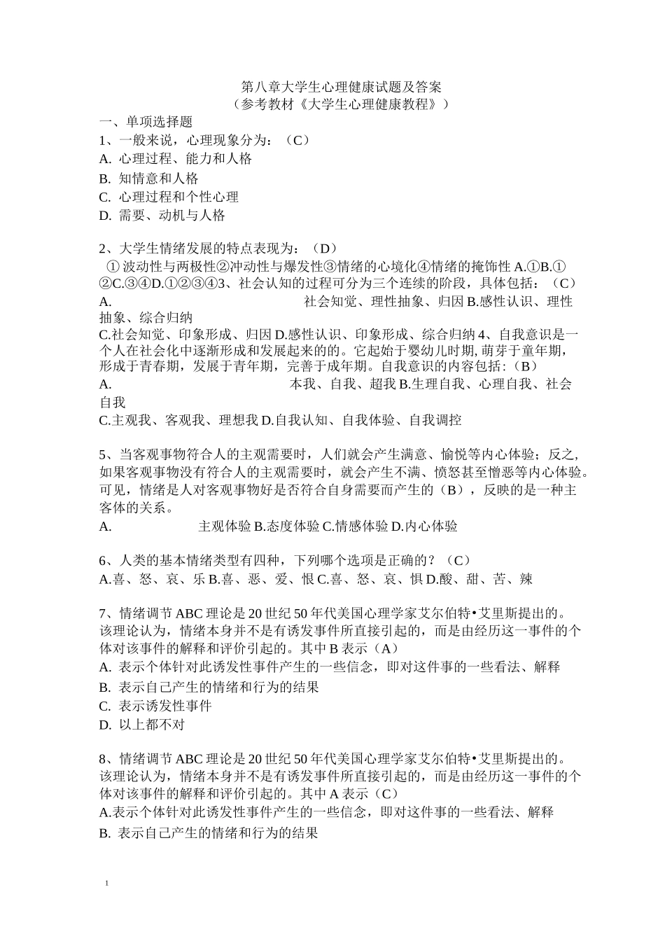 大学生心理健康教育练习题及答案_第1页