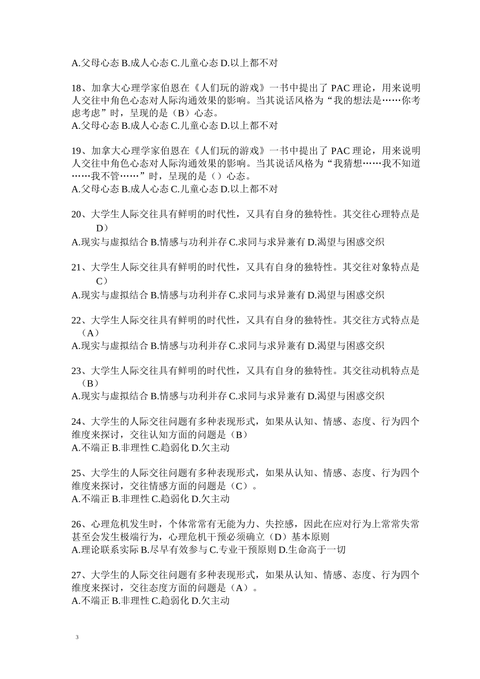 大学生心理健康教育练习题及答案_第3页