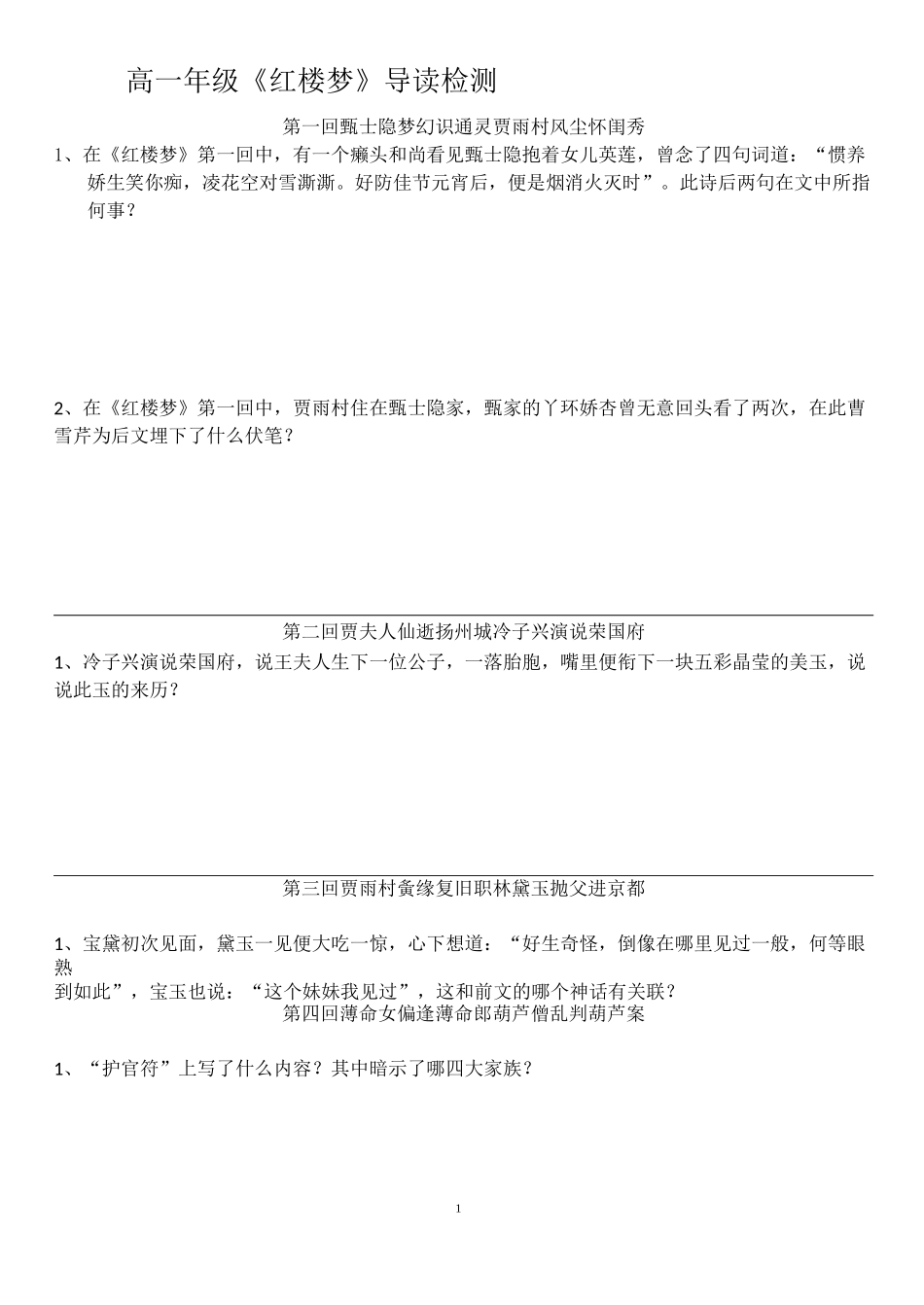 红楼梦阅读检测1-80回_第1页