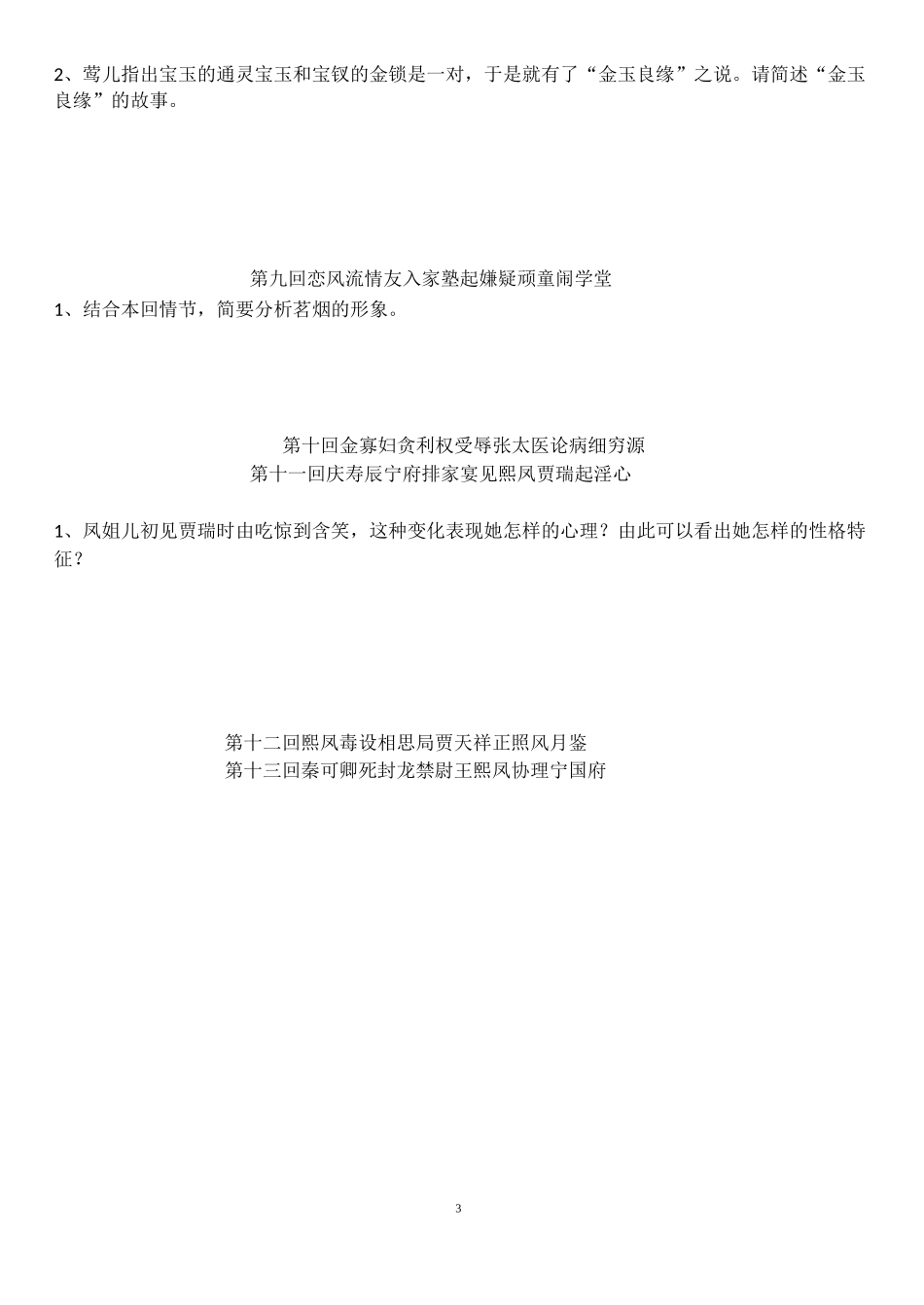 红楼梦阅读检测1-80回_第3页