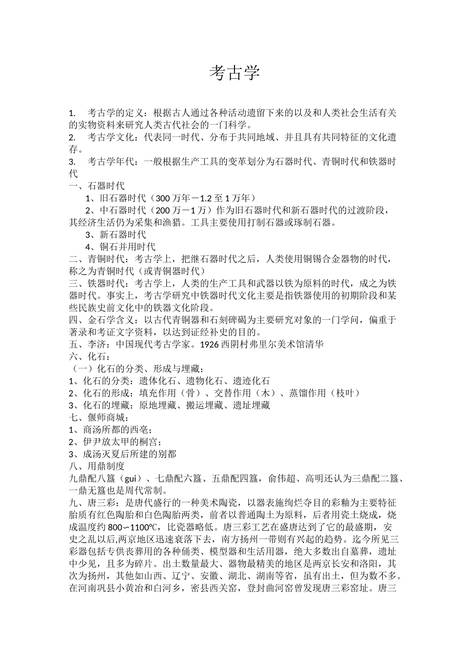 (完整版)考古学概论期末考试_第1页