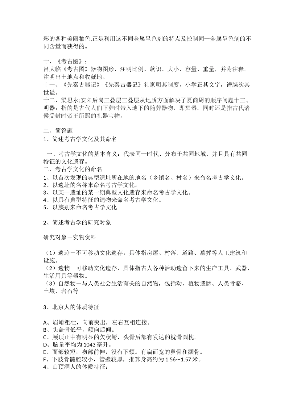 (完整版)考古学概论期末考试_第2页