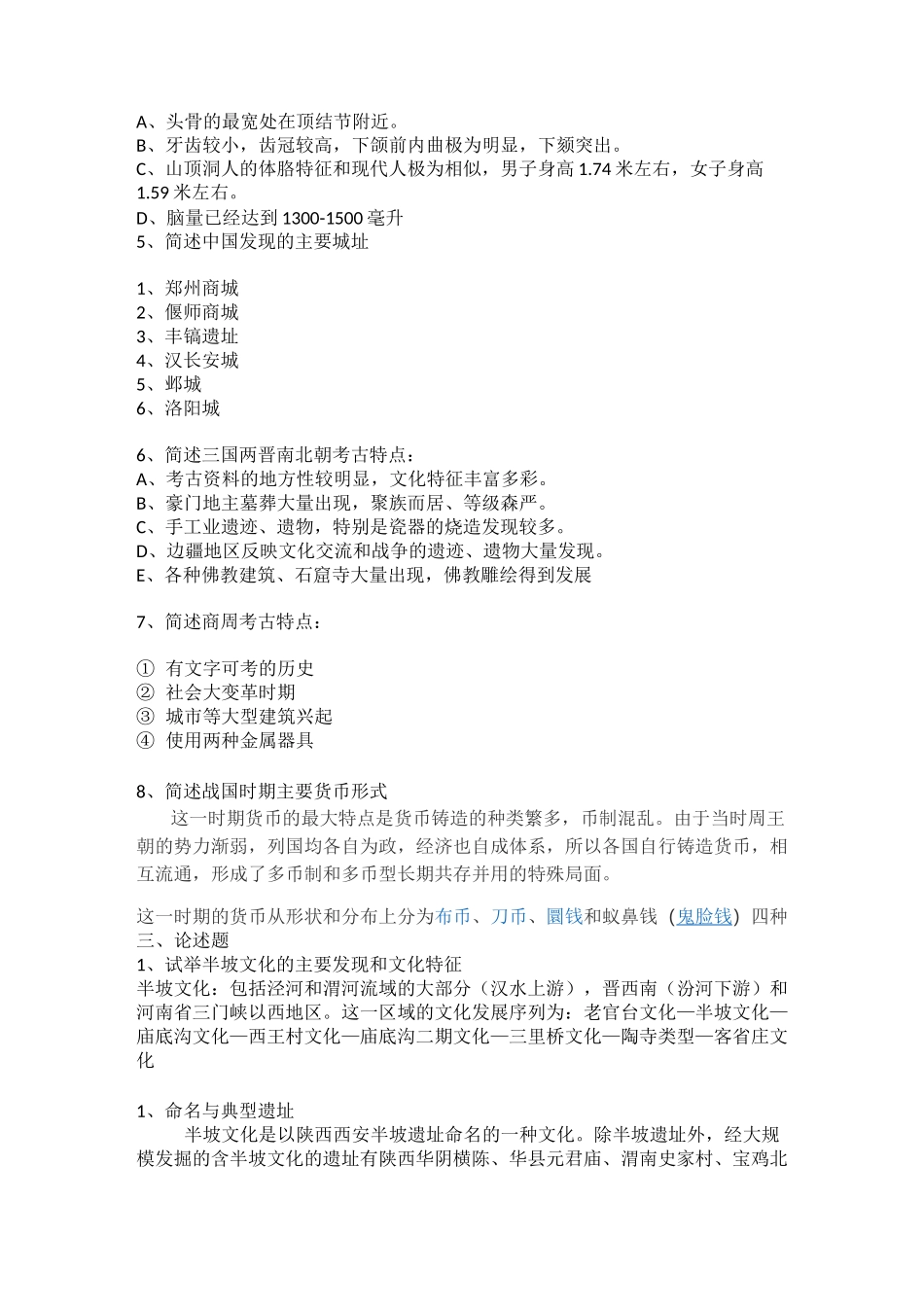 (完整版)考古学概论期末考试_第3页