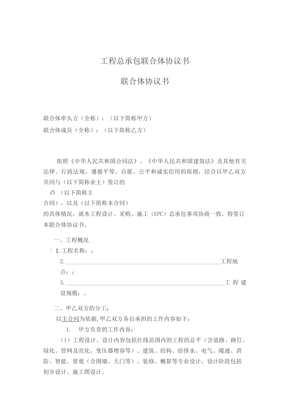 工程总承包联合体协议书_第1页