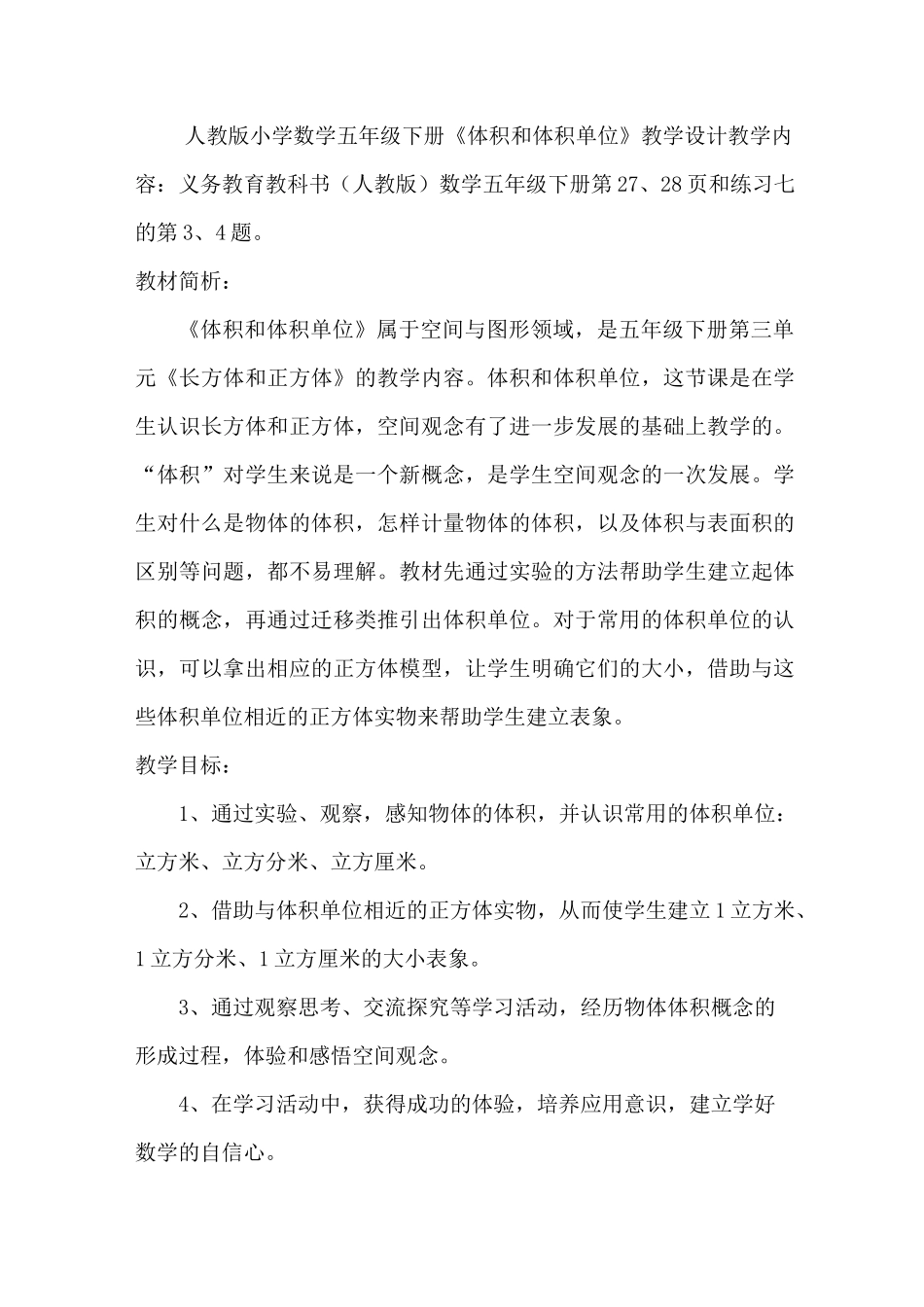 人教版小学数学五年级下册《体积和体积单位》教学设计_第1页