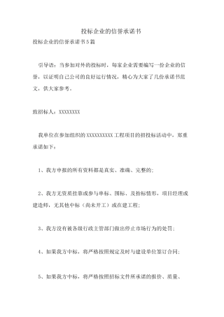 投标企业的信誉承诺书