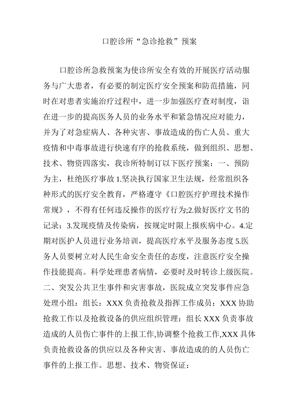 口腔诊所“急诊抢救”预案_第1页