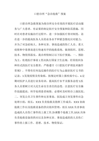 口腔诊所“急诊抢救”预案