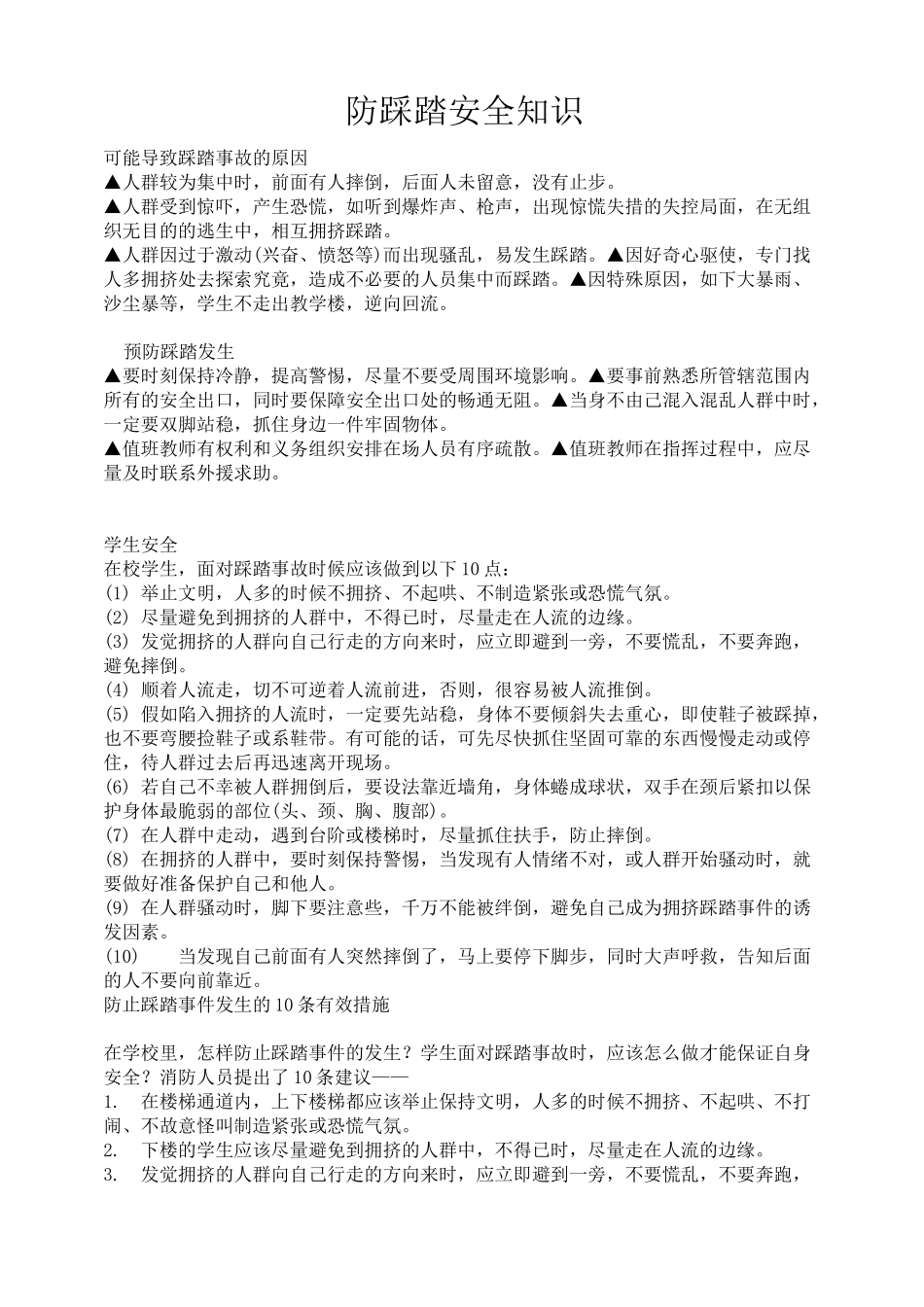 防踩踏安全教育知识资料_第1页