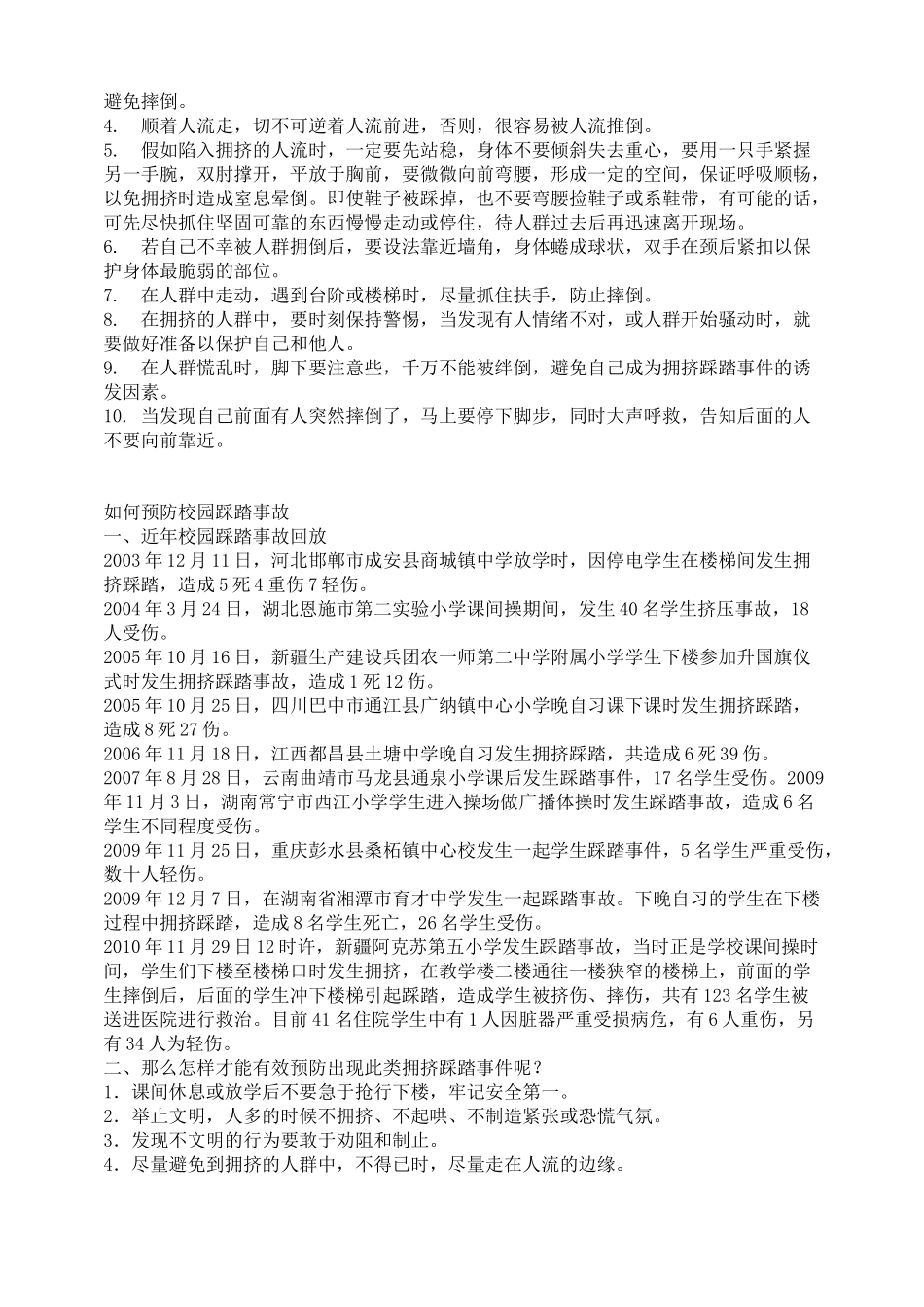 防踩踏安全教育知识资料_第2页