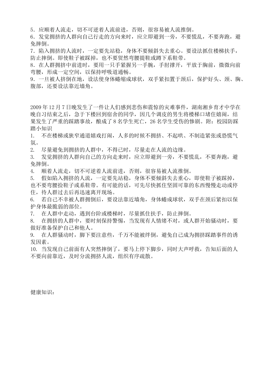 防踩踏安全教育知识资料_第3页