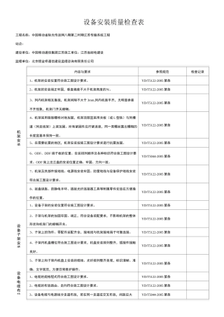 通信设备安装检查表格