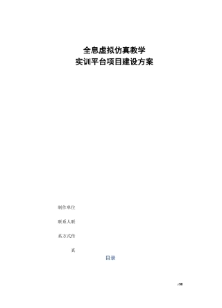 全息虚拟仿真教学实训平台项目建设方案