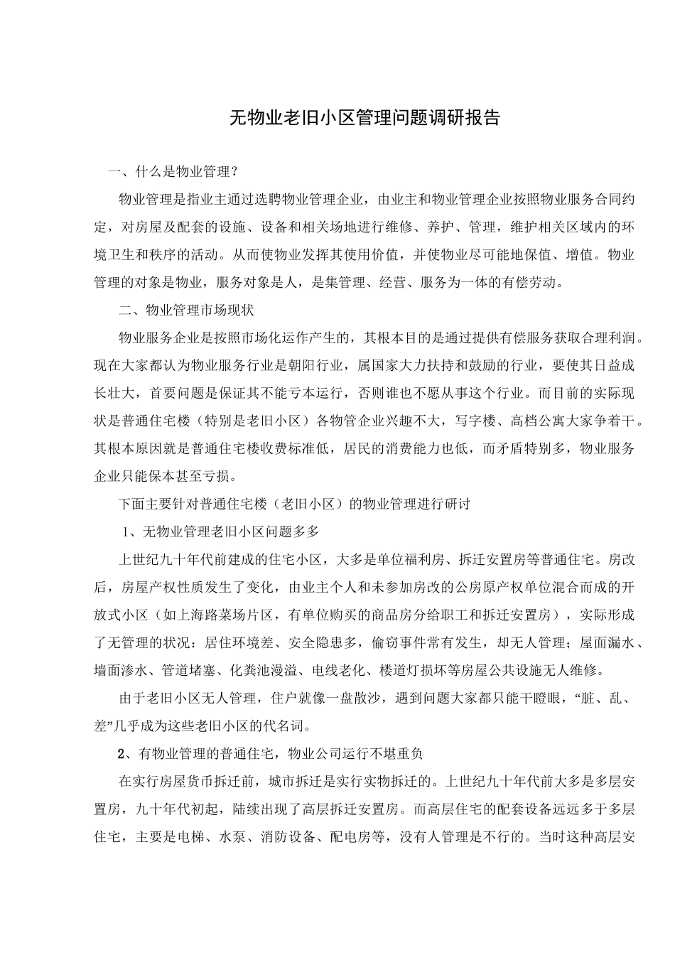 无物业老旧小区管理问题调研报告_第1页