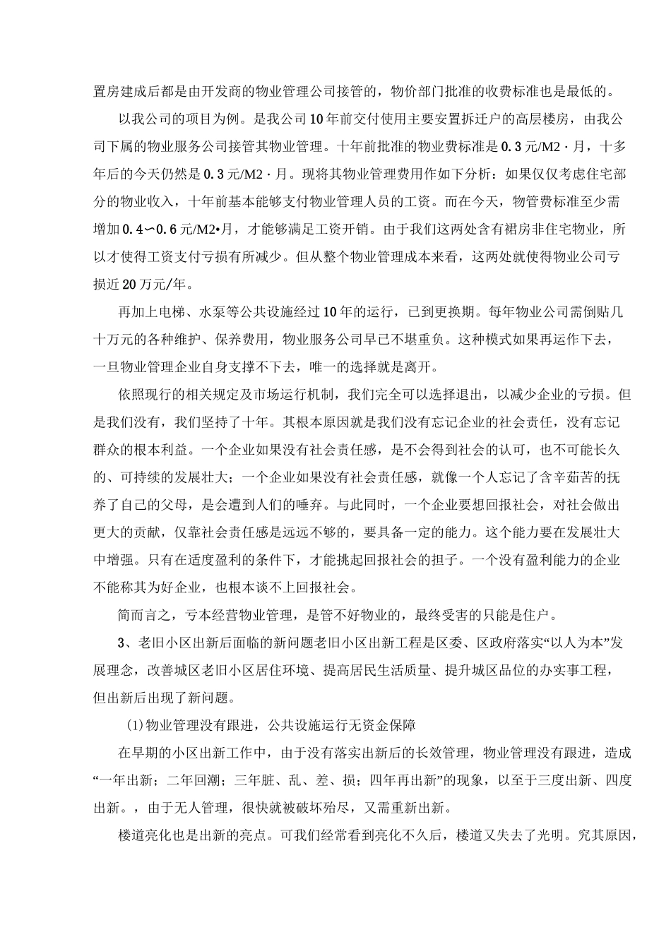 无物业老旧小区管理问题调研报告_第2页