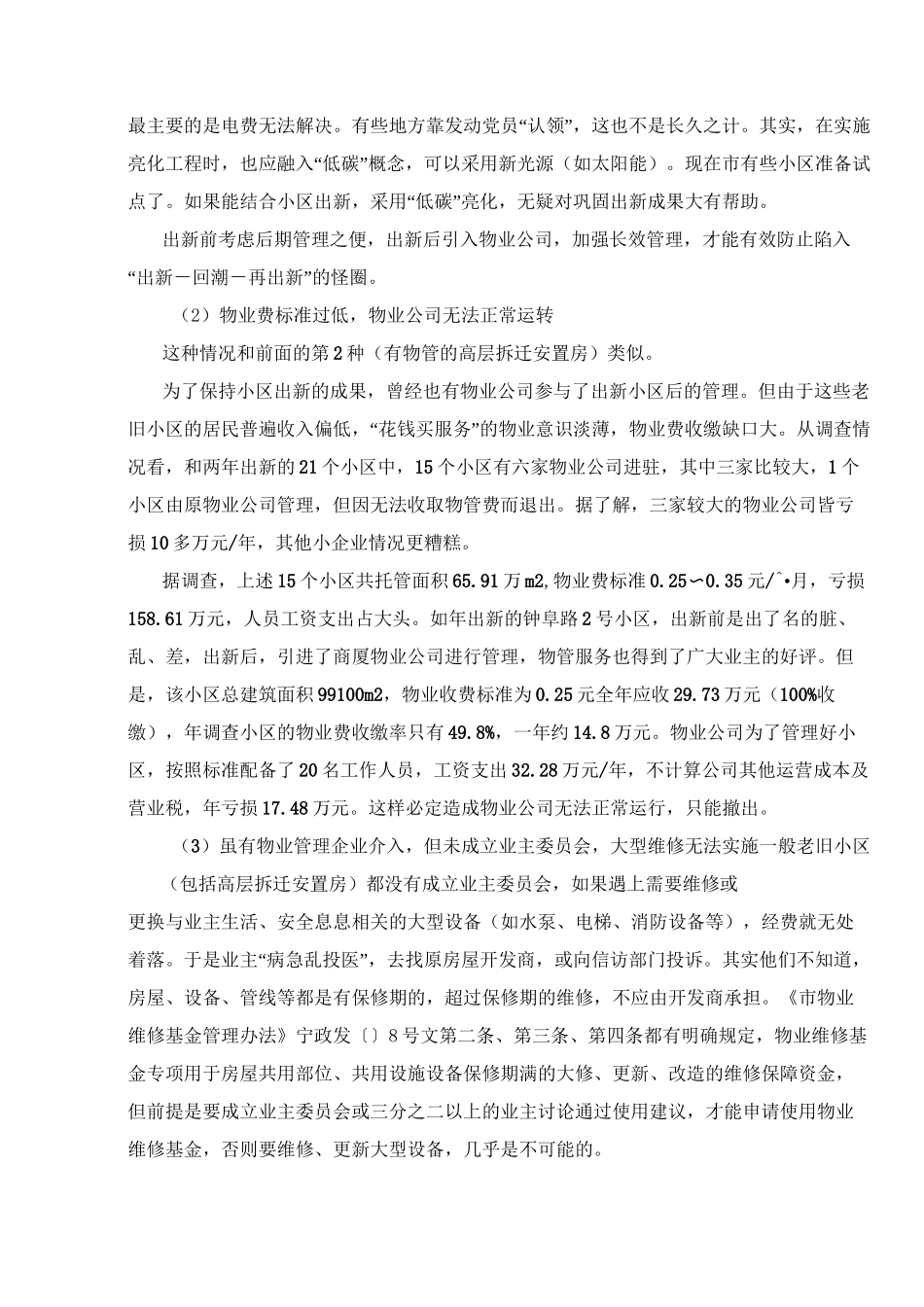 无物业老旧小区管理问题调研报告_第3页