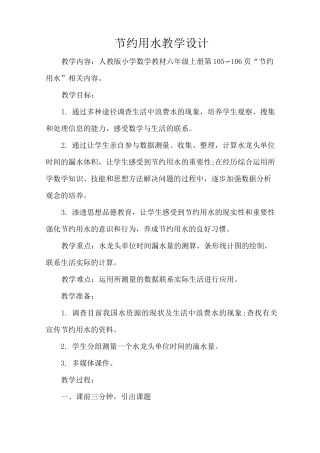 节约用水教学设计