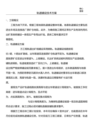 轨道铺设方案及相关规范技术