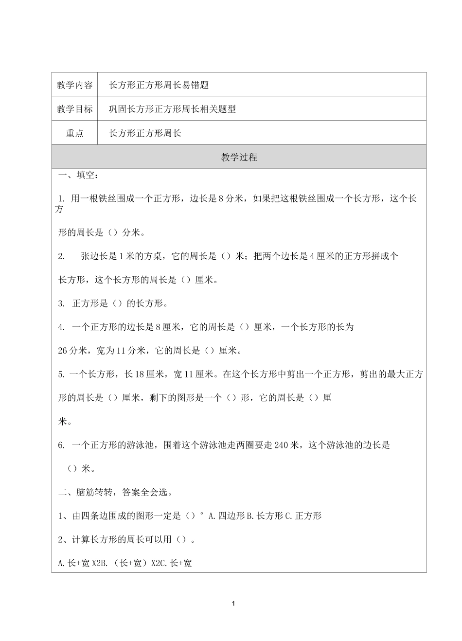 三上 期中复习 长方形正方形周长易错题练习_第1页