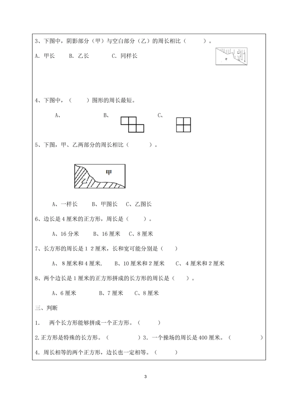 三上 期中复习 长方形正方形周长易错题练习_第3页