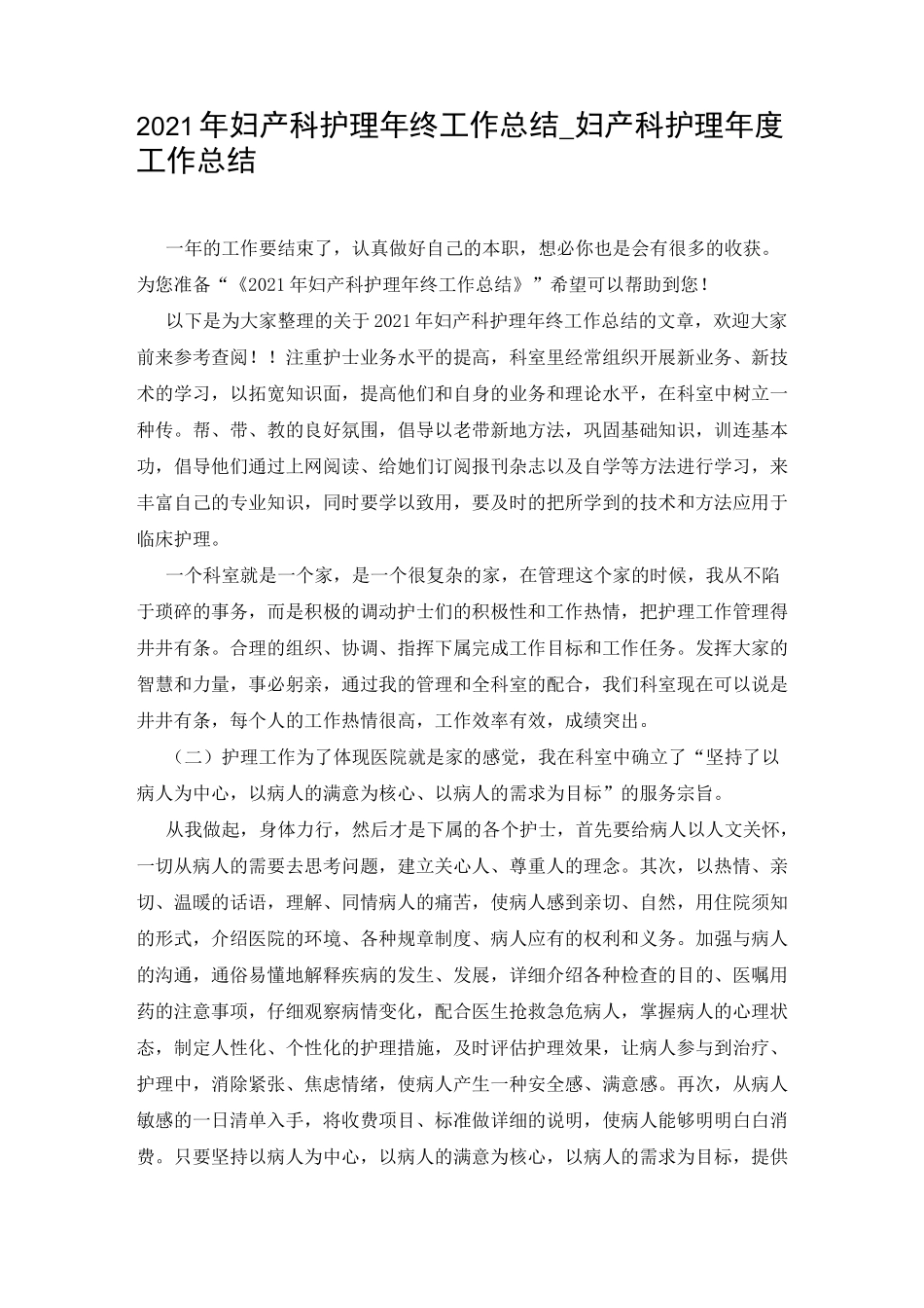 2021年妇产科护理年终工作总结_妇产科护理年度工作总结_第1页