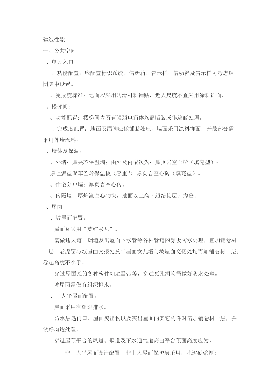 最新版万科住宅性能标准_第1页