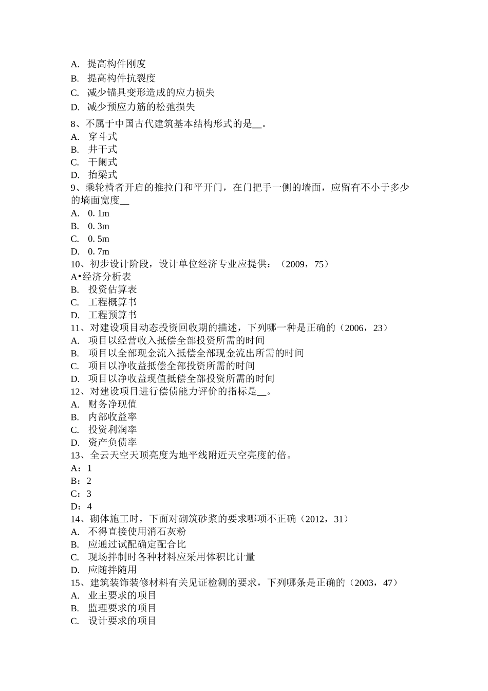 北京一级建筑师《建筑结构》：项目经济评价考试试题_第2页