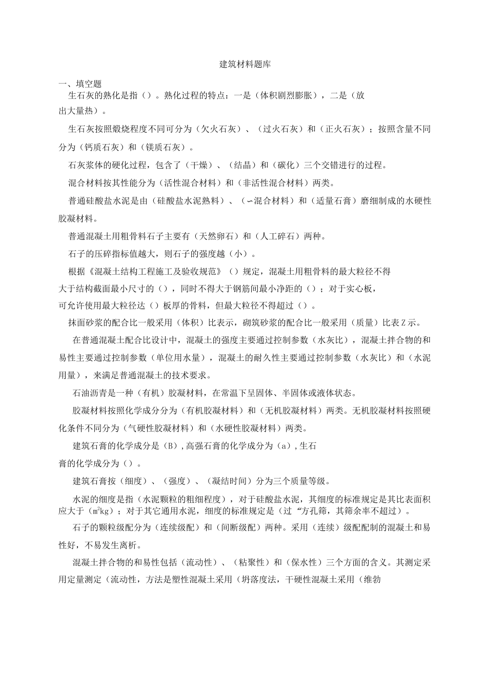 建筑材料题库_第1页