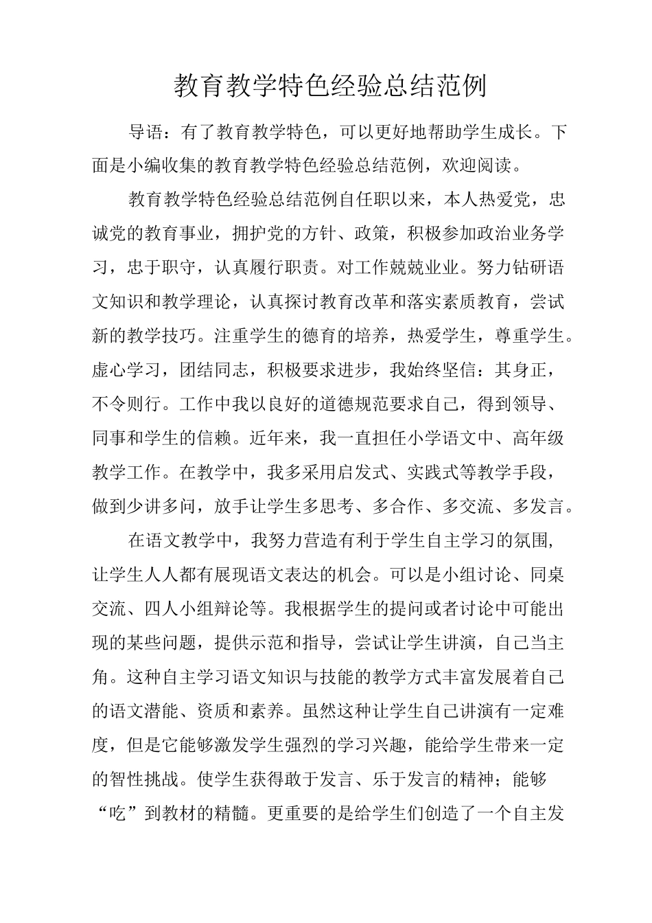 教育教学特色经验总结范例_第1页