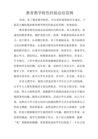 教育教学特色经验总结范例