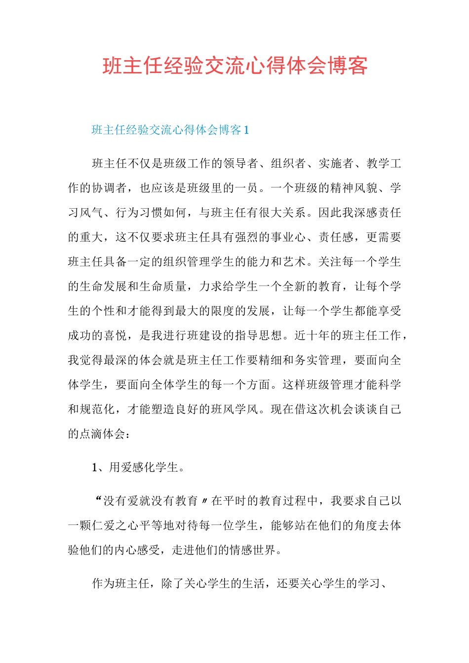 班主任经验交流心得体会博客_第1页